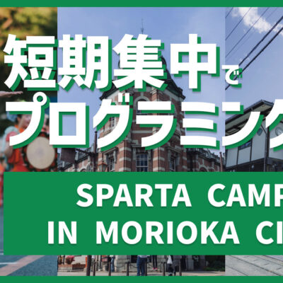 ワクワクするイベントをあなたに！「スパルタキャンプ in 盛岡市」