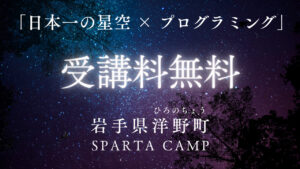 日本一の星空の下で、未来を切り拓く―岩手県洋野町スパルタキャンプ2026冬
