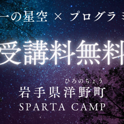 日本一の星空の下で、未来を切り拓く―岩手県洋野町スパルタキャンプ2026冬