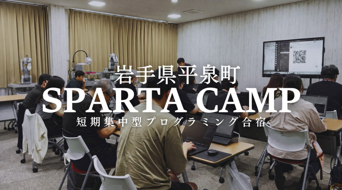 令和7年度スパルタキャンプ