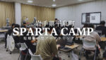 令和7年度スパルタキャンプ