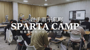 【受講料無料】AI時代を生き抜く力を身につける。2026年度「平泉町スパルタキャンプ」参加者募集！